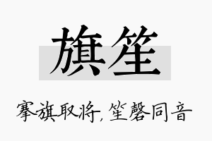 旗笙名字的寓意及含义