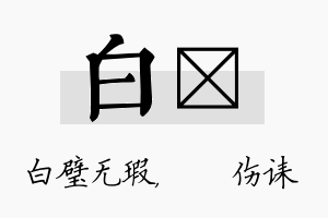 白婳名字的寓意及含义