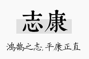 志康名字的寓意及含义