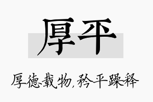 厚平名字的寓意及含义