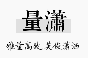 量潇名字的寓意及含义