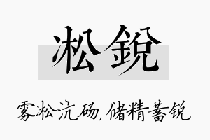 凇锐名字的寓意及含义