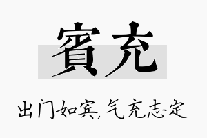 宾充名字的寓意及含义