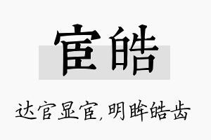 宦皓名字的寓意及含义