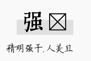 强偲名字的寓意及含义