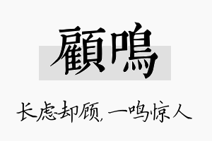 顾鸣名字的寓意及含义