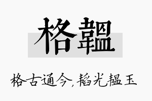 格韫名字的寓意及含义