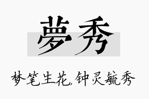 梦秀名字的寓意及含义