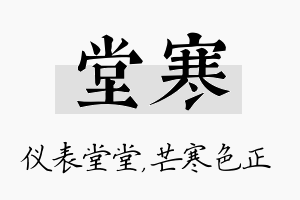 堂寒名字的寓意及含义