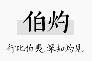 伯灼名字的寓意及含义