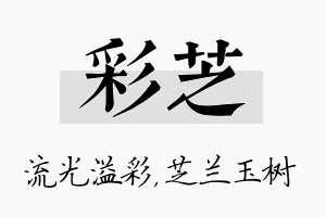 彩芝名字的寓意及含义