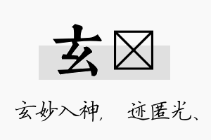 玄弢名字的寓意及含义