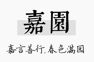 嘉园名字的寓意及含义