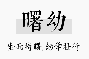 曙幼名字的寓意及含义