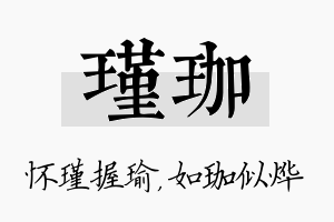 瑾珈名字的寓意及含义