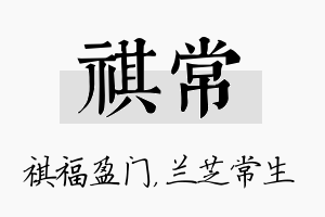 祺常名字的寓意及含义