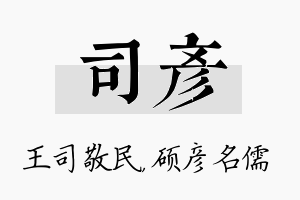 司彦名字的寓意及含义