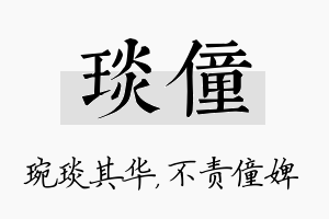 琰僮名字的寓意及含义