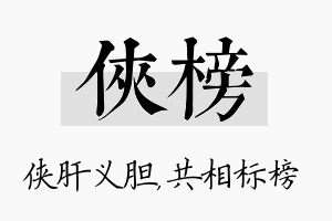 侠榜名字的寓意及含义