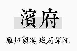 滨府名字的寓意及含义