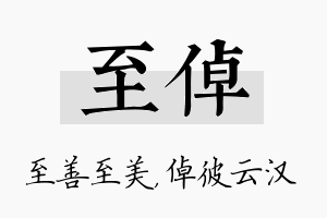 至倬名字的寓意及含义