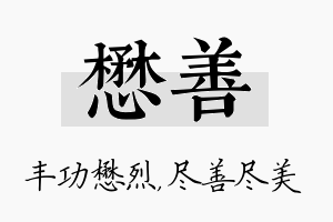 懋善名字的寓意及含义