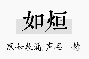 如烜名字的寓意及含义