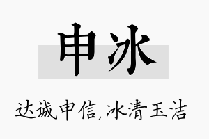 申冰名字的寓意及含义