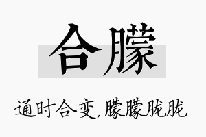 合朦名字的寓意及含义