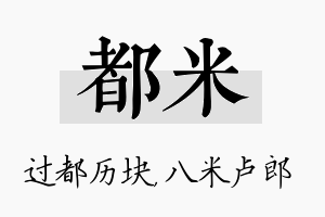 都米名字的寓意及含义