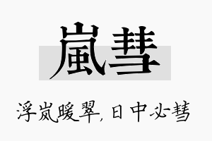 岚彗名字的寓意及含义