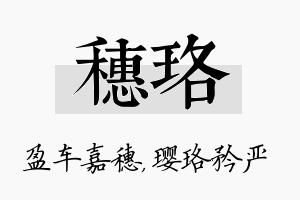 穗珞名字的寓意及含义