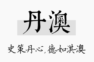 丹澳名字的寓意及含义