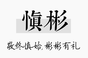 慎彬名字的寓意及含义