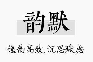 韵默名字的寓意及含义