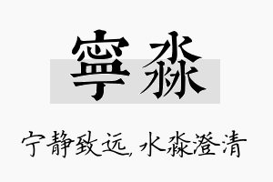 宁淼名字的寓意及含义