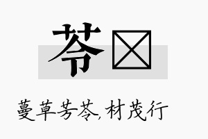 苓絜名字的寓意及含义