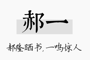 郝一名字的寓意及含义