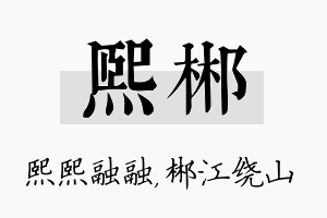 熙郴名字的寓意及含义