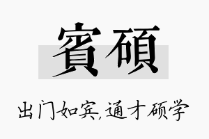 宾硕名字的寓意及含义