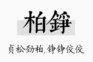 柏铮名字的寓意及含义