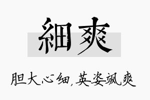 细爽名字的寓意及含义