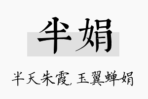 半娟名字的寓意及含义