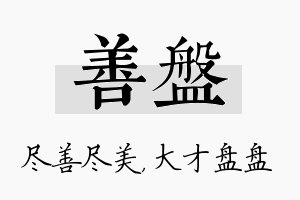 善盘名字的寓意及含义