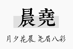 晨尧名字的寓意及含义