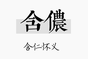 含侬名字的寓意及含义