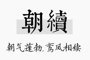 朝续名字的寓意及含义