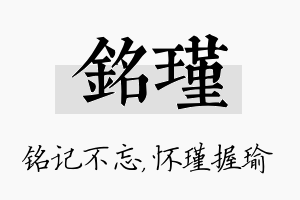 铭瑾名字的寓意及含义