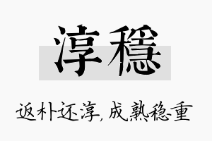 淳稳名字的寓意及含义