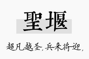 圣堰名字的寓意及含义